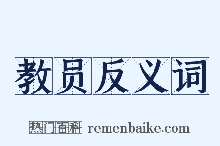 教员反义词是什么意思的图片